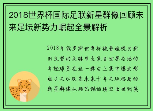 2018世界杯国际足联新星群像回顾未来足坛新势力崛起全景解析 2018世界杯国际足联新星群像回顾未来足坛新势力崛起全景解析